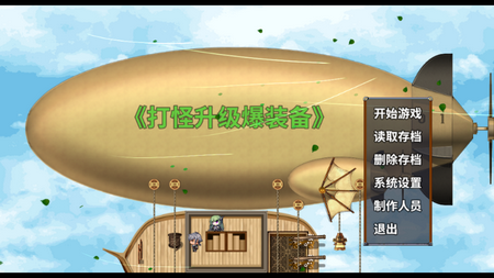 打怪升级爆装备单机游戏4